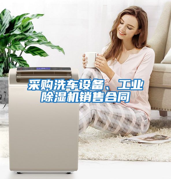 采購洗車(chē)設備、工業(yè)除濕機銷(xiāo)售合同