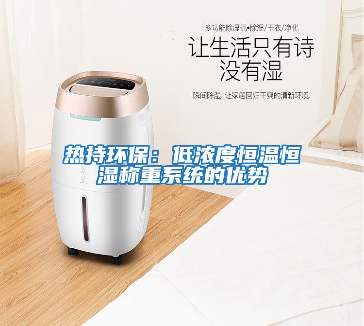 熱持環(huán)保：低濃度恒溫恒濕稱(chēng)重系統的優(yōu)勢