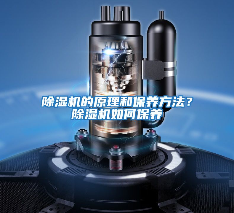 除濕機的原理和保養方法？除濕機如何保養