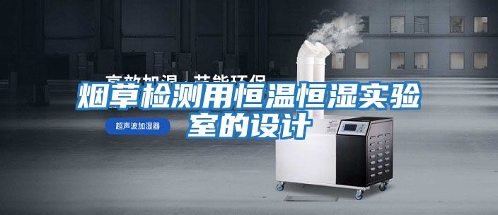 煙草檢測用恒溫恒濕實(shí)驗室的設計