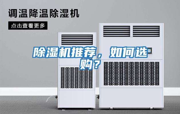 除濕機推薦，如何選購？