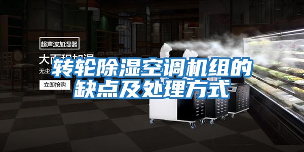 轉輪除濕空調機組的缺點(diǎn)及處理方式