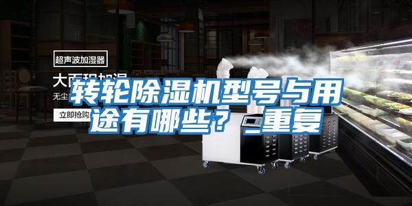 轉輪除濕機型號與用途有哪些？_重復