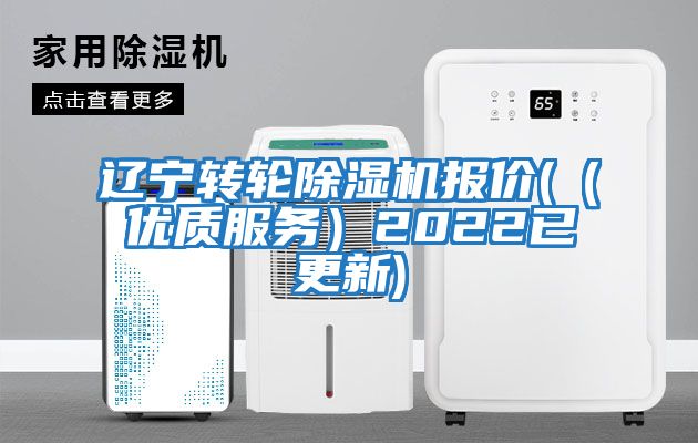 遼寧轉輪除濕機報價(jià)(（優(yōu)質(zhì)服務(wù)）2022已更新)