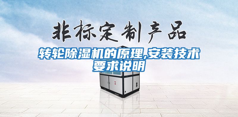 轉輪除濕機的原理,安裝技術(shù)要求說(shuō)明