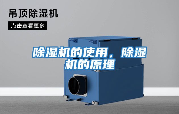 除濕機的使用，除濕機的原理