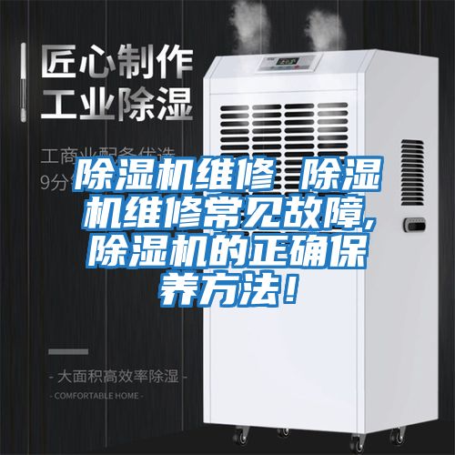 除濕機維修 除濕機維修常見(jiàn)故障,除濕機的正確保養方法！