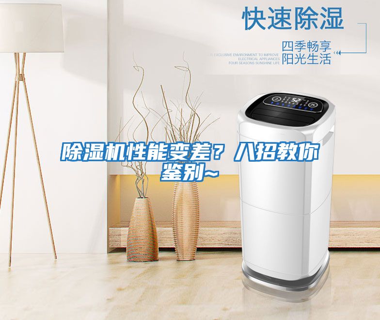 除濕機性能變差？八招教你鑒別~