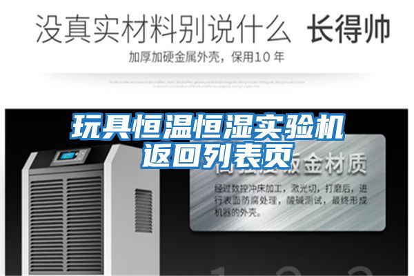 玩具恒溫恒濕實(shí)驗機 返回列表頁(yè)