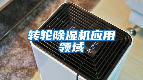 轉輪除濕機應用領(lǐng)域