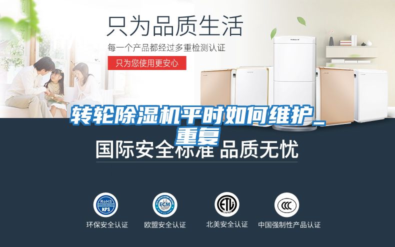 轉輪除濕機平時(shí)如何維護_重復
