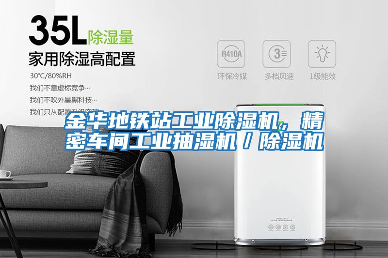 金華地鐵站工業(yè)除濕機，精密車(chē)間工業(yè)抽濕機／除濕機