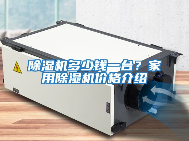 除濕機多少錢(qián)一臺？家用除濕機價(jià)格介紹