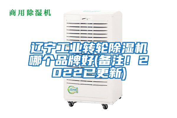遼寧工業(yè)轉輪除濕機哪個(gè)品牌好(備注！2022已更新)