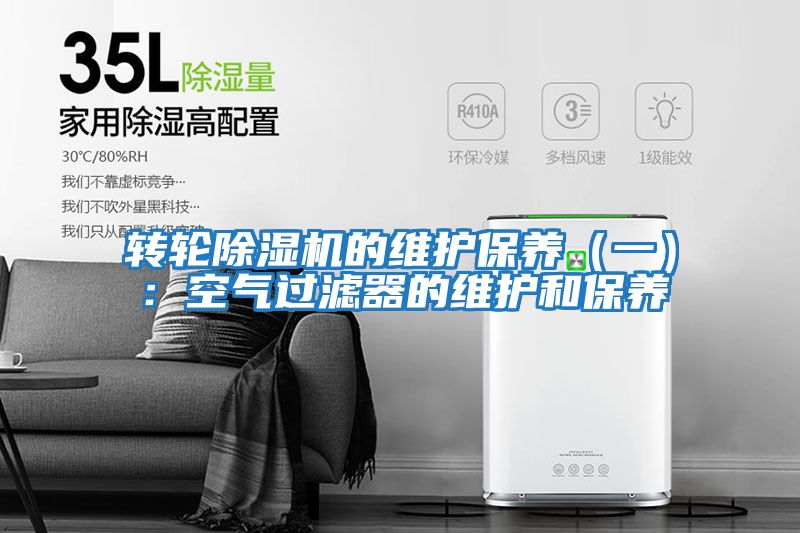 轉輪除濕機的維護保養（一）：空氣過(guò)濾器的維護和保養