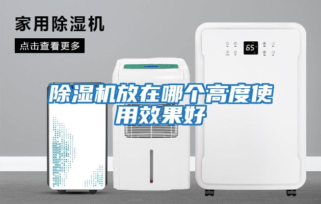 除濕機放在哪個(gè)高度使用效果好