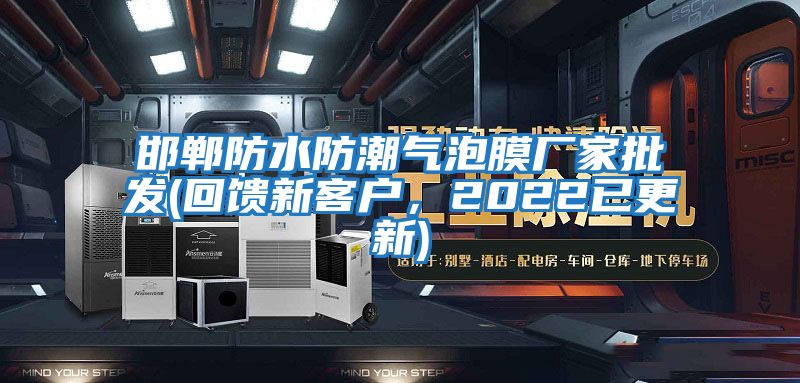 邯鄲防水防潮氣泡膜廠(chǎng)家批發(fā)(回饋新客戶(hù)，2022已更新)