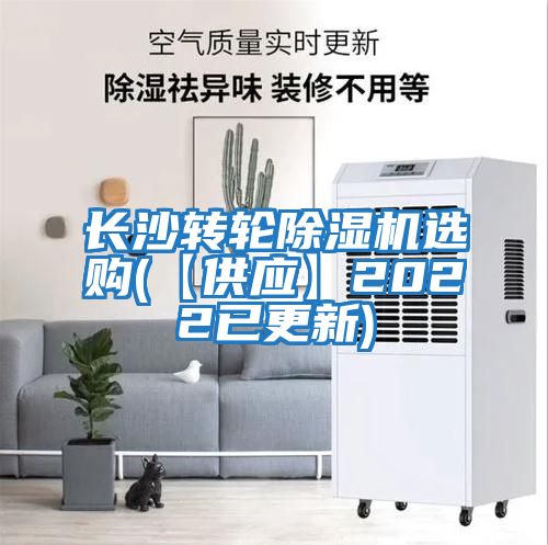 長(cháng)沙轉輪除濕機選購(【供應】2022已更新)