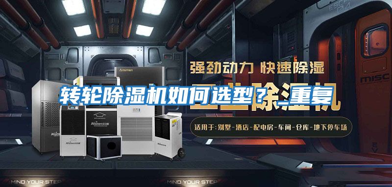 轉輪除濕機如何選型？_重復