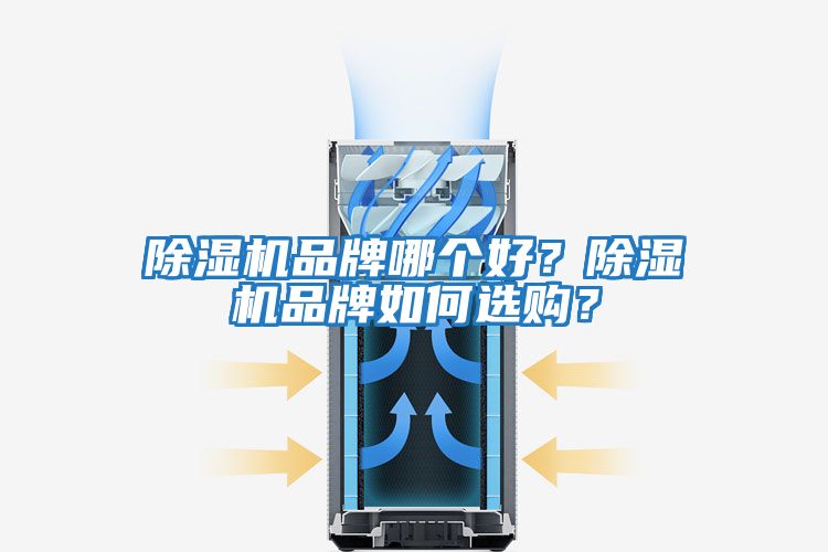 除濕機品牌哪個(gè)好？除濕機品牌如何選購？