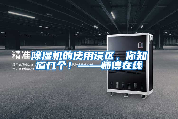 除濕機的使用誤區，你知道幾個(gè)！——師傅在線(xiàn)