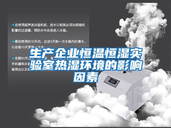 生產(chǎn)企業(yè)恒溫恒濕實(shí)驗室熱濕環(huán)境的影響因素