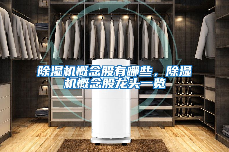 除濕機概念股有哪些，除濕機概念股龍頭一覽