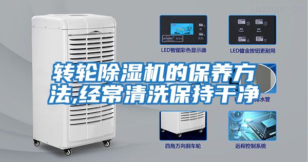 轉輪除濕機的保養方法,經(jīng)常清洗保持干凈