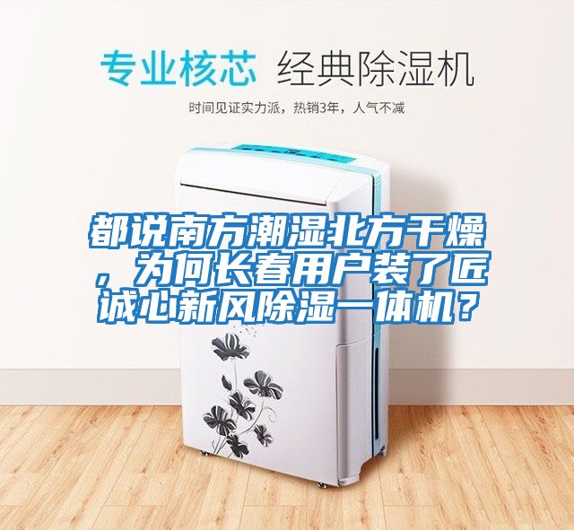 都說(shuō)南方潮濕北方干燥，為何長(cháng)春用戶(hù)裝了匠誠心新風(fēng)除濕一體機？