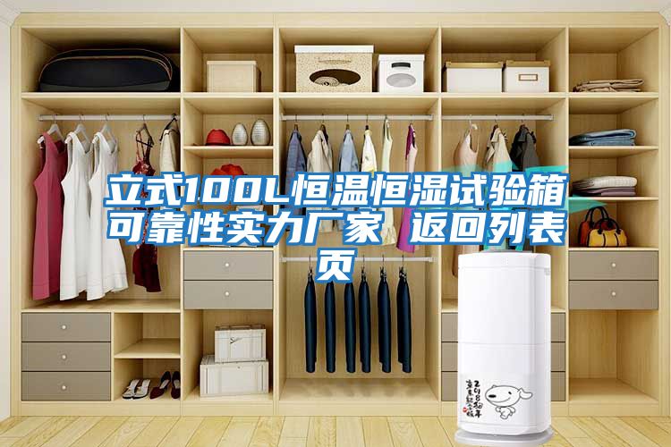 立式100L恒溫恒濕試驗箱可靠性實(shí)力廠(chǎng)家 返回列表頁(yè)