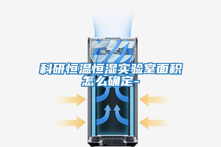 科研恒溫恒濕實(shí)驗室面積怎么確定-