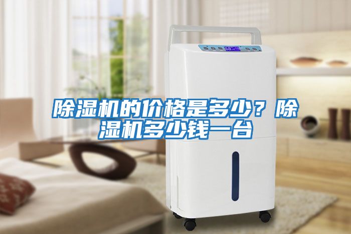 除濕機的價(jià)格是多少？除濕機多少錢(qián)一臺
