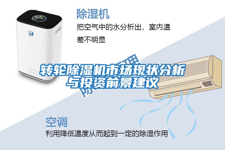 轉輪除濕機市場(chǎng)現狀分析與投資前景建議