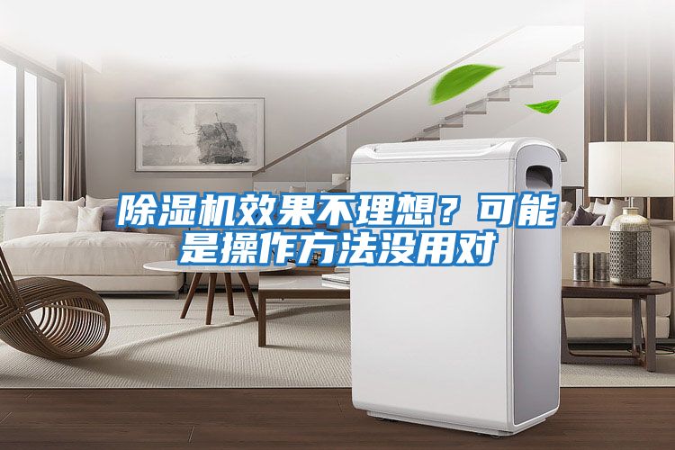 除濕機效果不理想？可能是操作方法沒(méi)用對