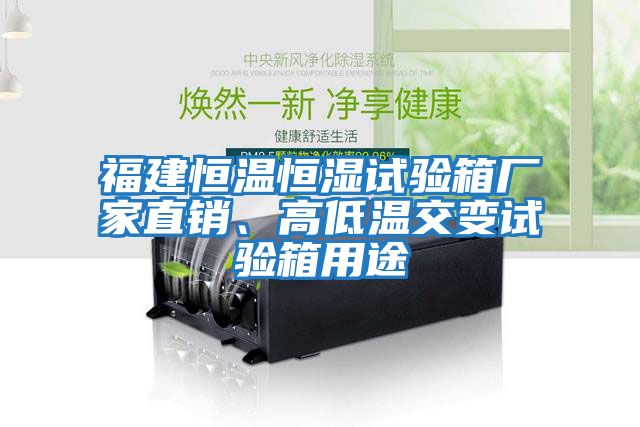 福建恒溫恒濕試驗箱廠(chǎng)家直銷(xiāo)、高低溫交變試驗箱用途