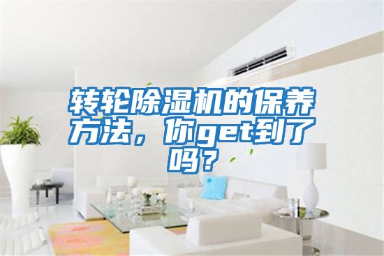 轉輪除濕機的保養方法，你get到了嗎？