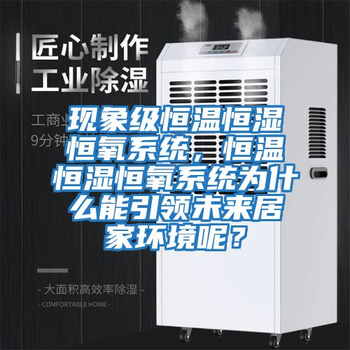 現象級恒溫恒濕恒氧系統，恒溫恒濕恒氧系統為什么能引領(lǐng)未來(lái)居家環(huán)境呢？