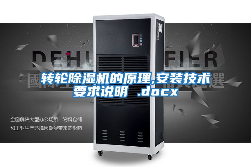 轉輪除濕機的原理,安裝技術(shù)要求說(shuō)明 .docx