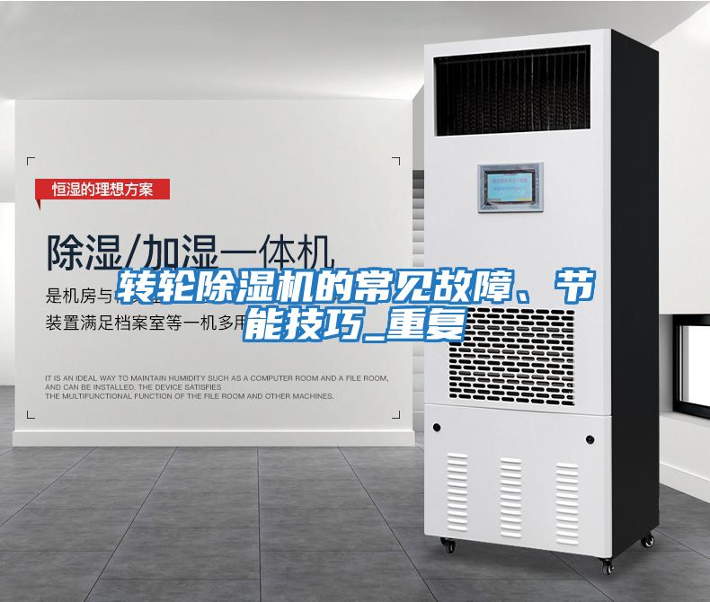 轉輪除濕機的常見(jiàn)故障、節能技巧_重復