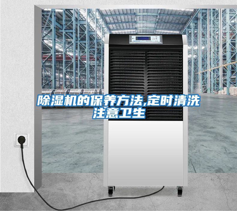 除濕機的保養方法,定時(shí)清洗注意衛生