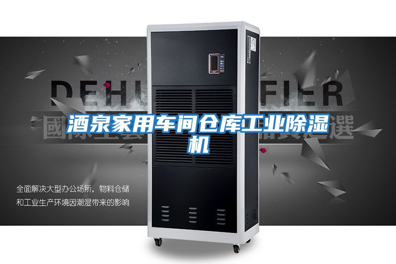 酒泉家用車(chē)間倉庫工業(yè)除濕機