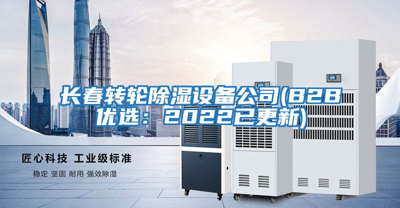 長(cháng)春轉輪除濕設備公司(B2B優(yōu)選：2022已更新)