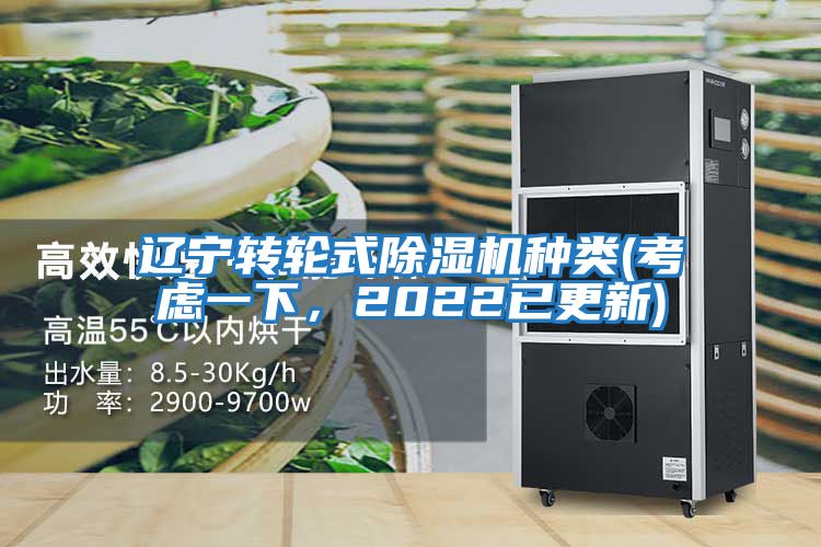 遼寧轉輪式除濕機種類(lèi)(考慮一下，2022已更新)