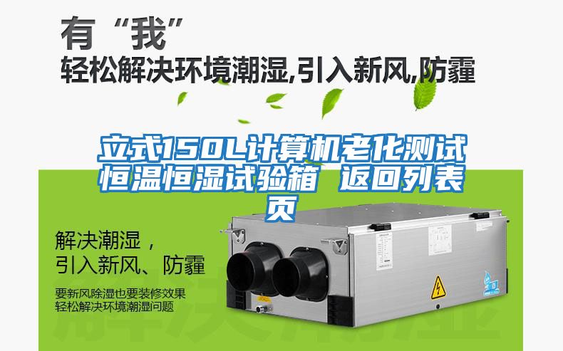 立式150L計算機老化測試恒溫恒濕試驗箱 返回列表頁(yè)