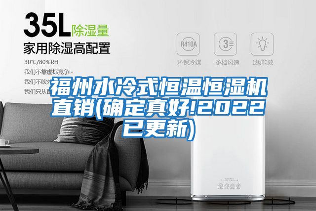 福州水冷式恒溫恒濕機直銷(xiāo)(確定真好!2022已更新)