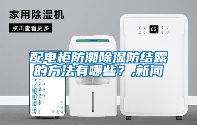 配電柜防潮除濕防結露的方法有哪些？,新聞