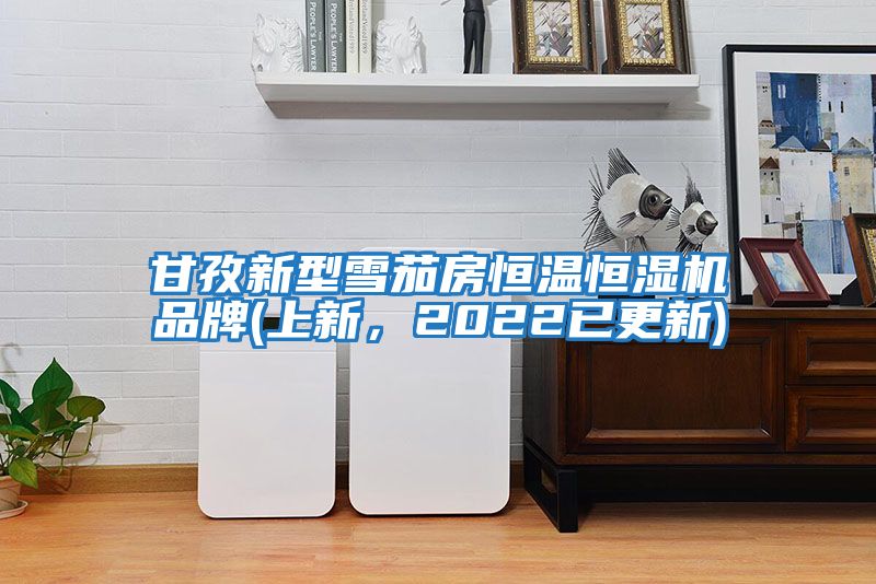甘孜新型雪茄房恒溫恒濕機品牌(上新，2022已更新)
