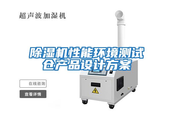 除濕機性能環(huán)境測試倉產(chǎn)品設計方案