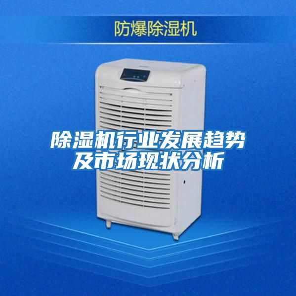 除濕機行業(yè)發(fā)展趨勢及市場(chǎng)現狀分析