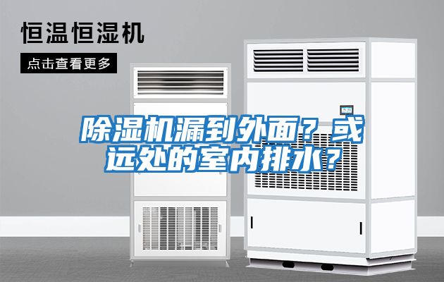 除濕機漏到外面？或遠處的室內排水？
